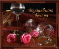 Три розы, бокалы с вином, романтика и волшебство, анимированная картинка про вечер