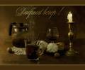 Кофе, свечи, бокал с вином вечером, открытка, анимированная картинка про вечер