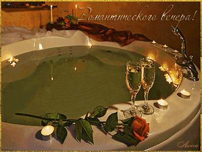 gif картинка Романтического вечера онлайн, анимированная анимационная картинка про вечер 