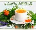 С добрым утром, вставайте, чай вам с сахаром,цветы, анимированная картинка про утро