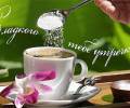 Сладкого тебе утречка и кофе с сахаром впридачу, анимированная картинка про утро