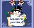 Весёлого зимнего денёчка - пожелания от Снеговика, анимированная картинка про день